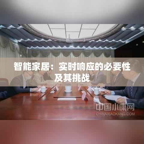 智能家居：实时响应的必要性及其挑战