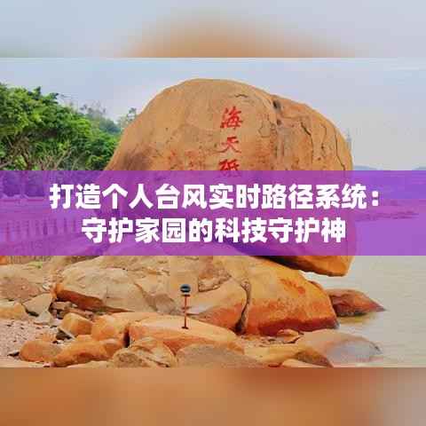 打造个人台风实时路径系统：守护家园的科技守护神