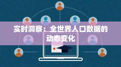实时洞察：全世界人口数据的动态变化