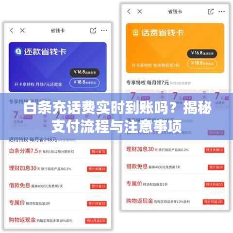 白条充话费实时到账吗？揭秘支付流程与注意事项