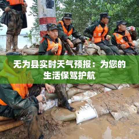 无为县实时天气预报:为您的生活保驾护航