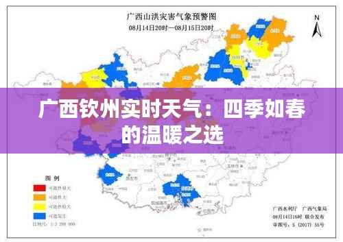广西钦州实时天气：四季如春的温暖之选