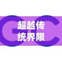 超越传统界限：探索实时汇款的无限可能