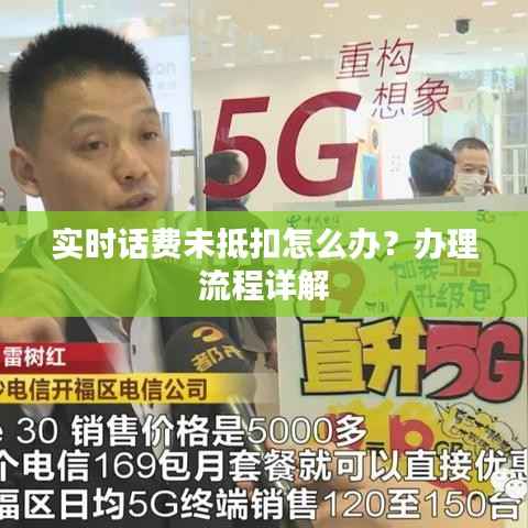 实时话费未抵扣怎么办？办理流程详解