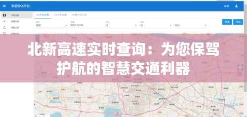 北新高速实时查询：为您保驾护航的智慧交通利器
