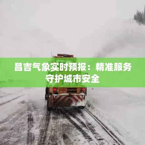昌吉气象实时预报：精准服务守护城市安全