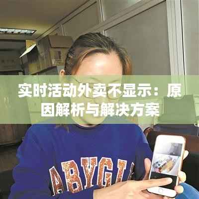 实时活动外卖不显示：原因解析与解决方案