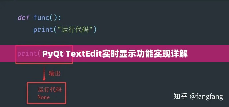 PyQt TextEdit实时显示功能实现详解
