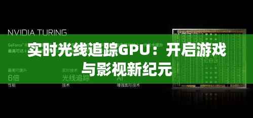 实时光线追踪GPU：开启游戏与影视新纪元