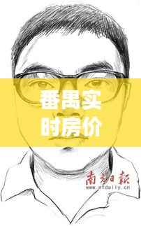 番禺实时房价走势：揭秘热点区域的市场动态