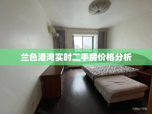 兰色港湾实时二手房价格分析