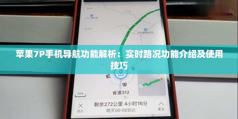 苹果7P手机导航功能解析:实时路况功能介绍及使用技巧