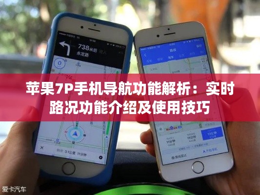 苹果7P手机导航功能解析:实时路况功能介绍及使用技巧