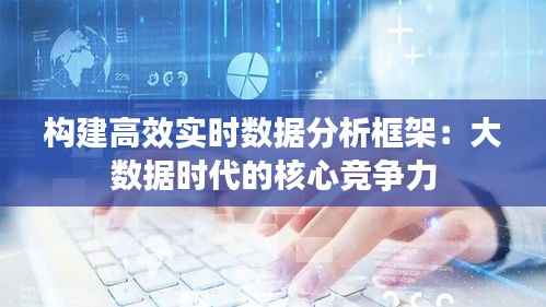 构建高效实时数据分析框架：大数据时代的核心竞争力