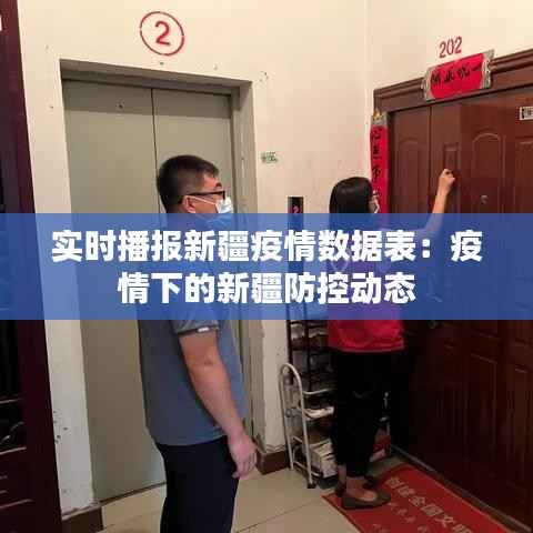 实时播报新疆疫情数据表：疫情下的新疆防控动态