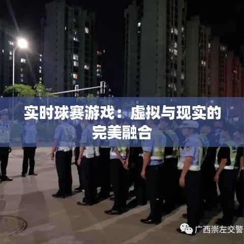 实时球赛游戏：虚拟与现实的完美融合