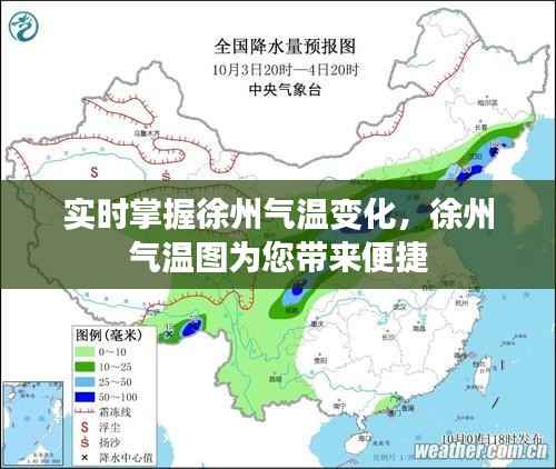 实时掌握徐州气温变化，徐州气温图为您带来便捷