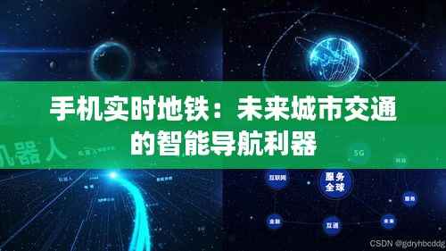 手机实时地铁:未来城市交通的智能导航利器
