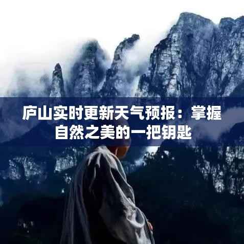 庐山实时更新天气预报：掌握自然之美的一把钥匙