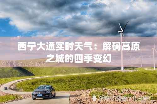 西宁大通实时天气：解码高原之城的四季变幻