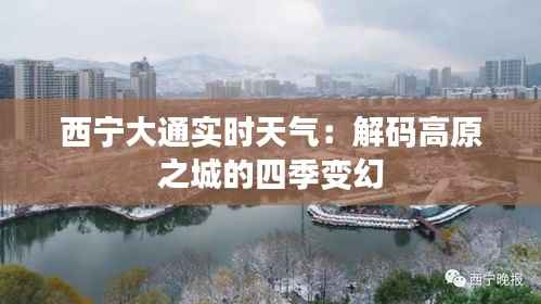 西宁大通实时天气:解码高原之城的四季变幻
