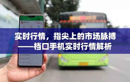实时行情,指尖上的市场脉搏——档口手机实时行情解析
