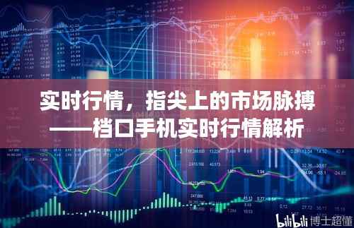 实时行情,指尖上的市场脉搏——档口手机实时行情解析