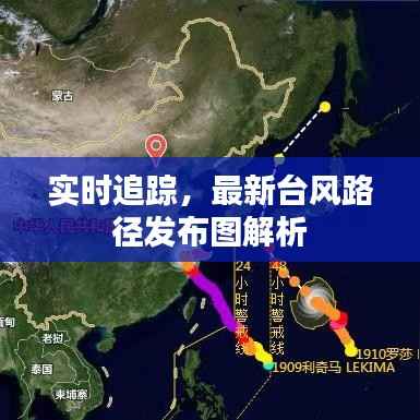 实时追踪，最新台风路径发布图解析