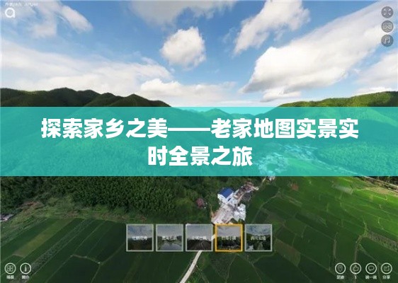 探索家乡之美——老家地图实景实时全景之旅