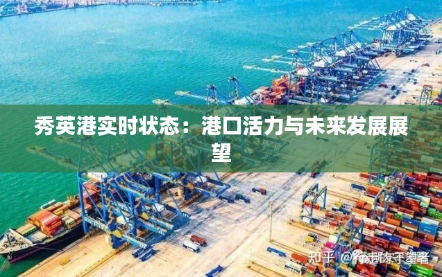 秀英港实时状态:港口活力与未来发展展望