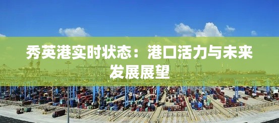 秀英港实时状态:港口活力与未来发展展望