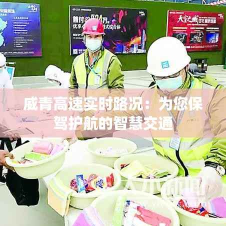 威青高速实时路况:为您保驾护航的智慧交通