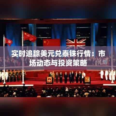 实时追踪美元兑泰铢行情：市场动态与投资策略