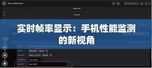 实时帧率显示:手机性能监测的新视角