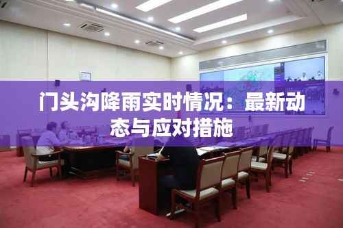 门头沟降雨实时情况：最新动态与应对措施