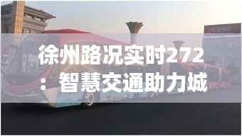徐州路况实时272：智慧交通助力城市出行新体验
