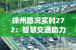 徐州路况实时272:智慧交通助力城市出行新体验