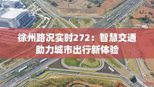 徐州路况实时272:智慧交通助力城市出行新体验