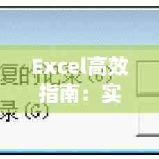 Excel高效指南：实时查找重复数据的技巧与步骤