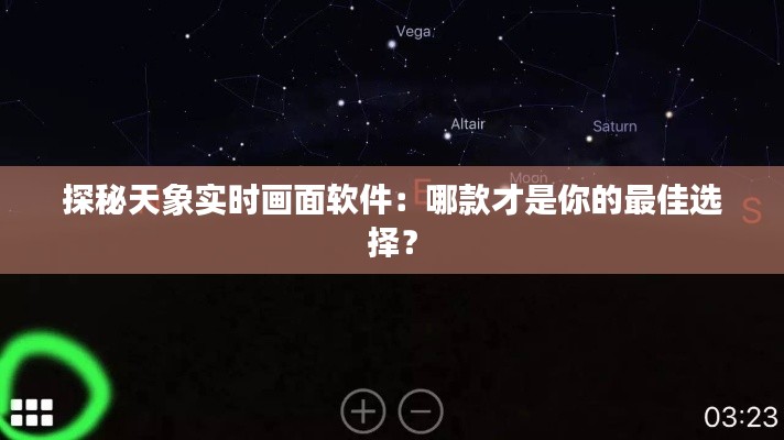 探秘天象实时画面软件：哪款才是你的最佳选择？