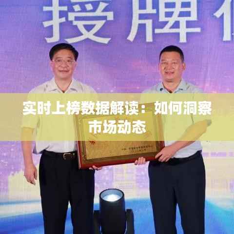 实时上榜数据解读:如何洞察市场动态