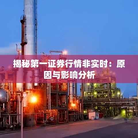 揭秘第一证券行情非实时:原因与影响分析