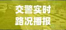 交警实时路况播报：城市交通的“千里眼”与“顺风耳”