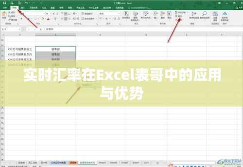 实时汇率在Excel表哥中的应用与优势