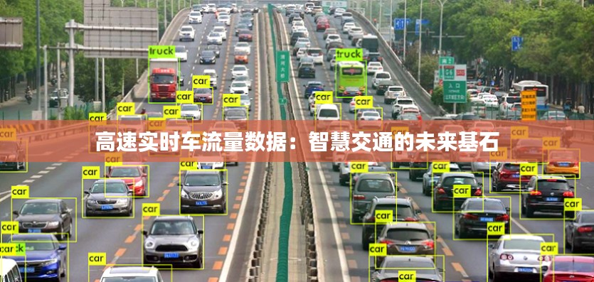 高速实时车流量数据：智慧交通的未来基石