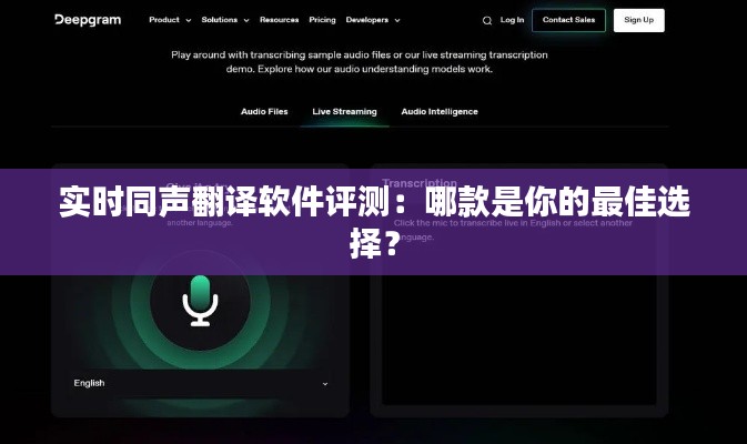 实时同声翻译软件评测:哪款是你的最佳选择?