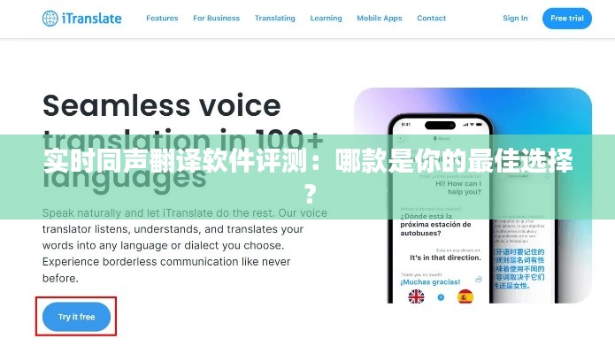 实时同声翻译软件评测:哪款是你的最佳选择?