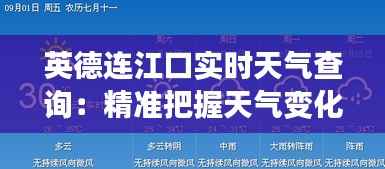 英德连江口实时天气查询：精准把握天气变化，畅享舒适生活