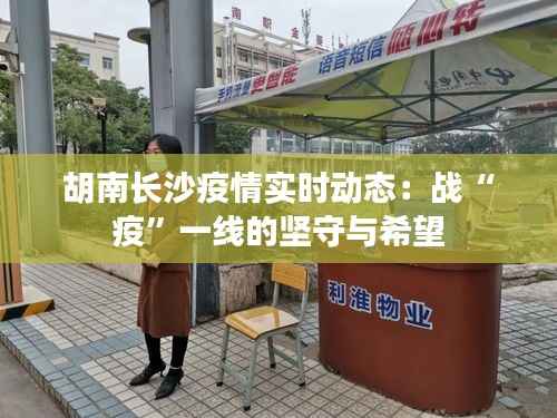 胡南长沙疫情实时动态:战“疫”一线的坚守与希望