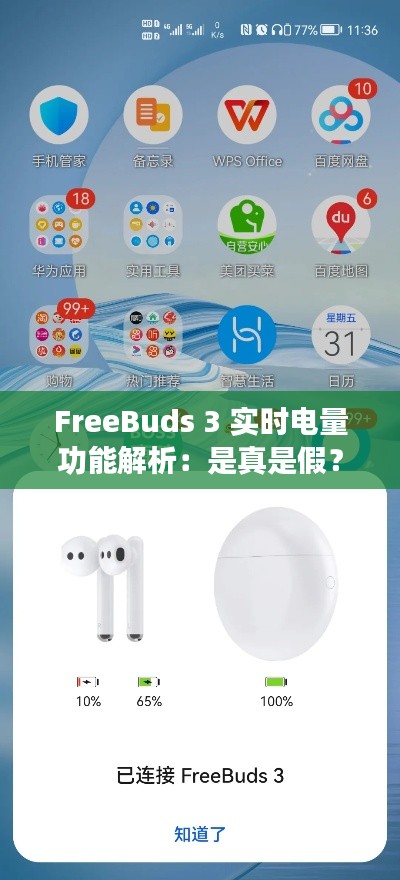 FreeBuds 3 实时电量功能解析:是真是假?